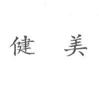 健美