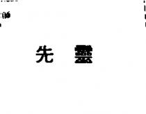 先靈