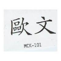 歐文 MCK – 101