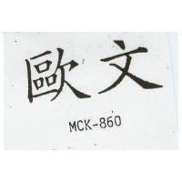 歐文 MCK – 860