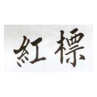 紅標
