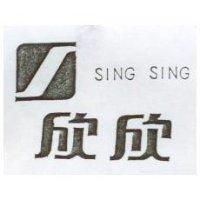 欣欣及圖 SING SING