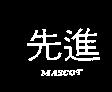 先進 MASCOT