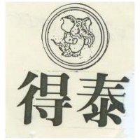 得泰及圖