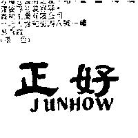 正好 JUNHOW