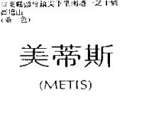 美蒂斯 METIS