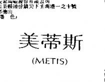 美蒂斯 METIS
