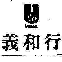 義和行及圖 Union