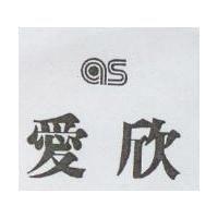 愛欣