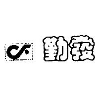 勤發及圖