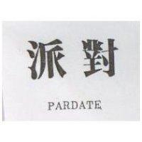 派對 PARDATE
