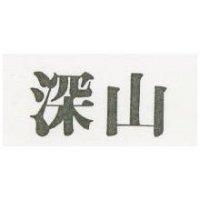 深山