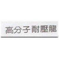 高分子耐壓龍