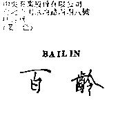 百齡 BAILIN
