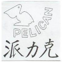 派力克 PELICAN