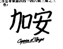 加安 Caprice d ’ ange