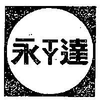 永達及圖