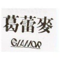 葛蕾麥及圖 GLAMOR