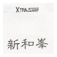 新和峯 XTRA-SHARP