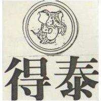 得泰及圖