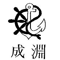 成淵及圖