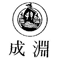成淵及圖