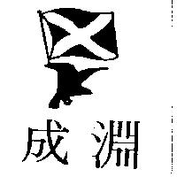 成淵及圖