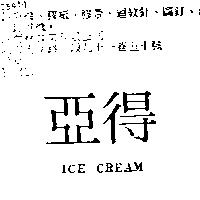 亞得 ICE CREAM