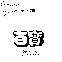 百寶 Bubble