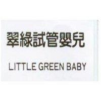 翠綠試管嬰兒 LITTLE GREEN BABY