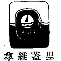 拿維蓋里及圖 navigare
