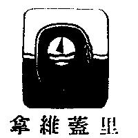 拿維蓋里及圖 navigare