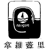 拿維蓋里及圖 navigare