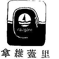 拿維蓋里及圖 navigare