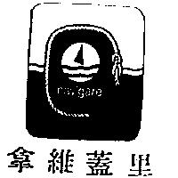 拿維蓋里及圖 navigare
