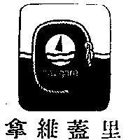 拿維蓋里及圖 navigare