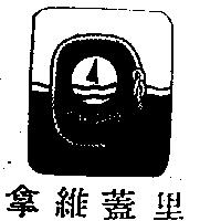拿維蓋里及圖 navigare