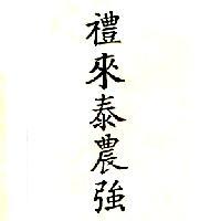 禮來泰農強