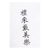禮來戴美樂