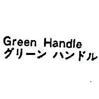 GREEN HANDLE グリ ン ハンドル 