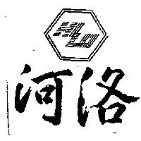 河洛及圖