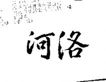 河洛