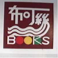 布可絲及圖
