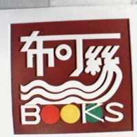 布可絲及圖