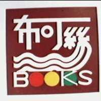 布可絲及圖
