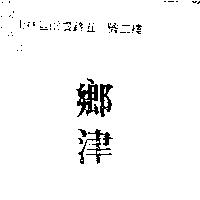 鄉津