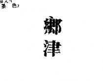 鄉津
