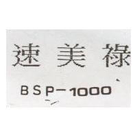 速美祿 BSP-1000