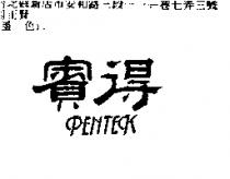 賓得 PENTECK