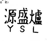 源盛爐 YSL
